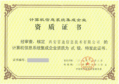 計算機(jī)系統(tǒng)集成資質(zhì) 企業(yè)核心競爭力的重要保障