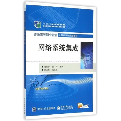 《網絡系統(tǒng)集成（普通高等職業(yè)教育計算機系列規(guī)劃教材）》 高職教育中的系統(tǒng)集成實戰(zhàn)指南