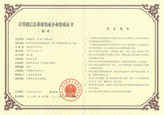 金蝶喜獲“計算機信息系統(tǒng)集成企業(yè)資質”一級證書